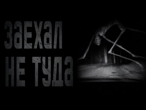 Видео: КУДА Я ЗАЕХАЛ?... Страшные истории на ночь.