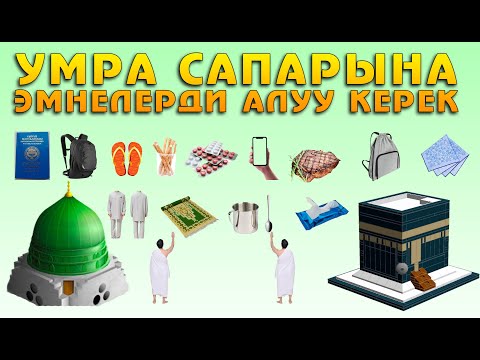 Видео: УМРА САПАРЫНА ЭМНЕЛЕРДИ АЛУУ КЕРЕК. БАЙЛАНЫШ НОМ: 0773 691 877. СИЗ ИЗДЕГЕН ЭҢ КЕРЕКТҮҮ МААЛЫМАТ