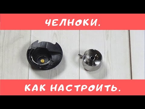 Видео: Как настроить натяжение нижней нити в швейной машине.