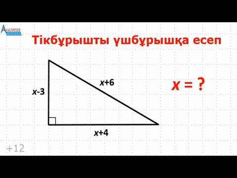 Видео: Тікбұрышты үшбұрышқа есеп. ИКС-ті тап | ГЕОМЕТРИЯ ПЛАНИМЕТРИЯ | Пифагор теоремасына есеп | Альсейтов