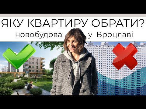 Видео: ІДЕАЛЬНА НОВОБУДОВА? Яку квартиру обрати молодій сім'ї? Наш проект у Вроцлаві.