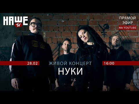 Видео: #НАШЕТВLIVE c Нуки