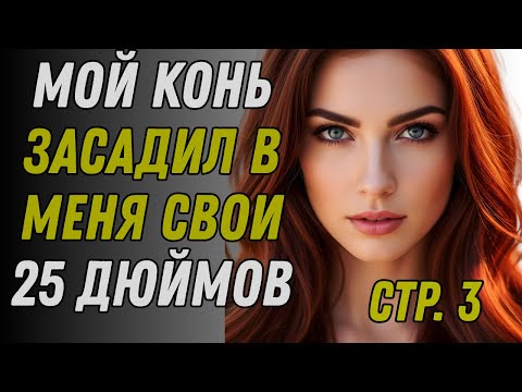 Видео: ЧАСТЬ 3 Пока мужа не было дома, я сделала ЭТО с нашей лошадью. Правдивая история измены