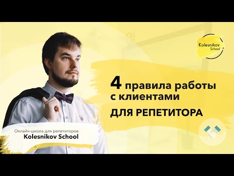 Видео: Работа с клинетами: 4 главных правила для репетитора!