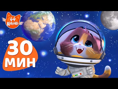Видео: 44 Котёнка | 30 МИНУТ | Изучаем космос вместе с Космо | Развивающие и смешные мультики для детей