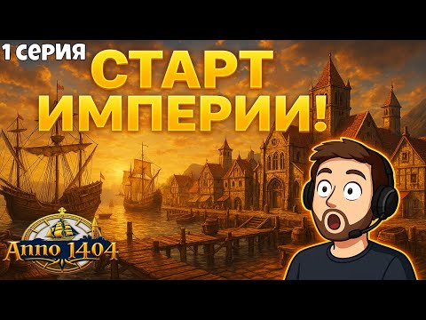 Видео: 👉 «ANNO 1404 — Возвращение легенды! 🏰 Старт новой империи (Серия 1)»