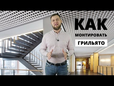 Видео: Грильято. Мастер-класс по монтажу