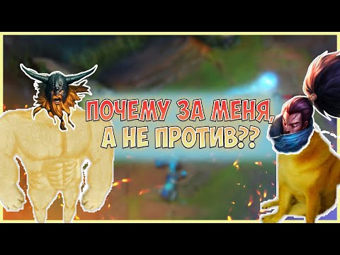 Видео: ПОЧЕМУ ЗА МЕНЯ А НЕ ПРОТИВ? КАК ПОДТЯНУТЬ ТИММЕЙТОВ? ГАЙДЫ ЛИГА ЛЕГЕНД 11 СЕЗОН