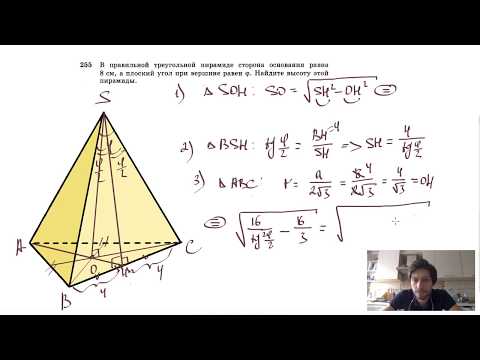 Видео: №255. В правильной треугольной пирамиде сторона основания равна 8 см, а плоский угол при вершине