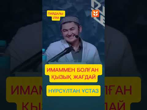 Видео: Имаммен болған қызықты жағдай