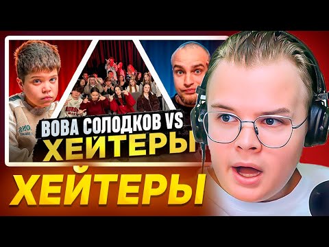 Видео: КАША СМОТРИТ ВОВА СОЛОДКОВ vs ХЕЙТЕРЫ! ХАЙП на БАРАБУЛЬКЕ!