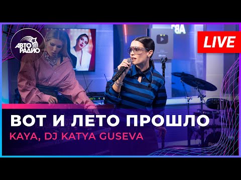 Видео: KAYA, DJ Katya Guseva - Вот и Лето Прошло (LIVE @ Авторадио)