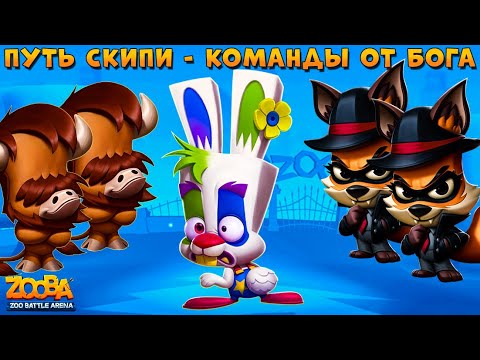 Видео: ПУТЬ СКИППИ И СНОВА БАЛАНС КИДАЕТ КОМАНДЫ ОТ БОГА  В ИГРЕ ZOOBA: Free for all