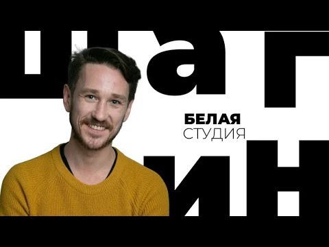 Видео: Антон Шагин / Белая студия / Телеканал Культура