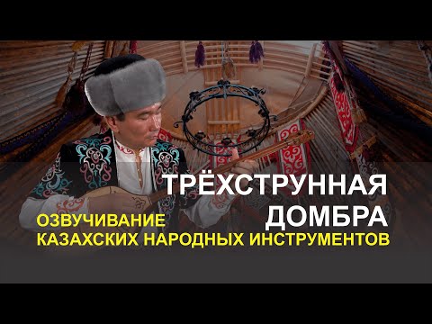 Видео: Озвучивание казахских народных инструментов - Трехструнная домбра