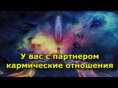 Видео: 7 признаков, что у вас с партнером кармические отношения