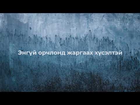 Видео: Ээж тандаа дууны үг ая