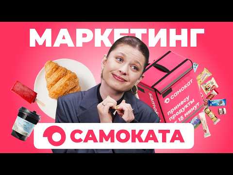 Видео: Как «Самокат» захватил рынок доставки?