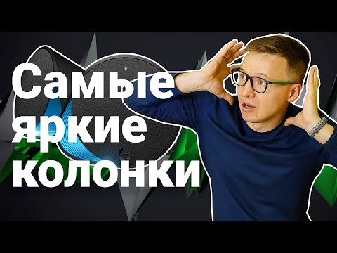 Видео: Logitech G560 c RGB: САМЫЕ ЯРКИЕ колонки для игр