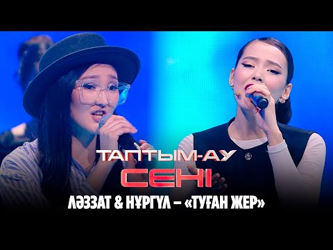 Видео: Ләззат & Нұргүл – «Туған жер» | Таптым-ау сені