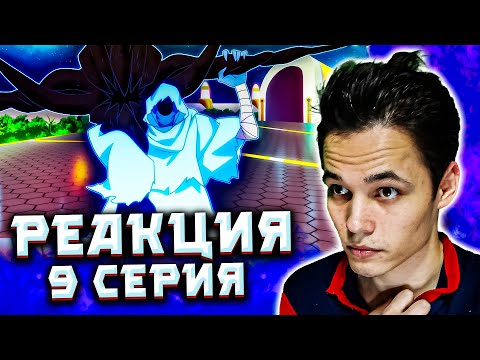 Видео: Загадочный мир аниме: Реакция на 9 серию "Этот герой неуязвим, но очень осторожен"