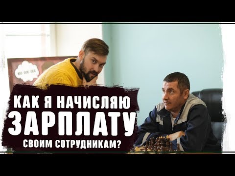 Видео: Как начислять зарплату сотрудникам Бизнес по франшизе 2019 Вторсырье переработка картона макулатуры