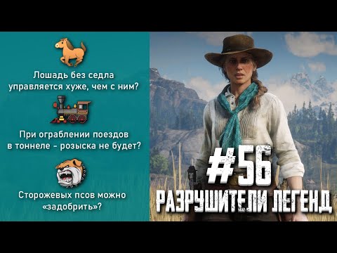 Видео: RDR 2 - РАЗРУШИТЕЛИ ЛЕГЕНД #56