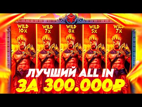 Видео: ЛУЧШИЙ ALL IN ЗА 300.000Р В ZEUS VS HADES / ДОБИВАЕМ ЗЕВСА ЛОВИМ ШТОРЫ ДОРОГИЕ БОНУСЫ ЗАНОСЫ НЕДЕЛИ