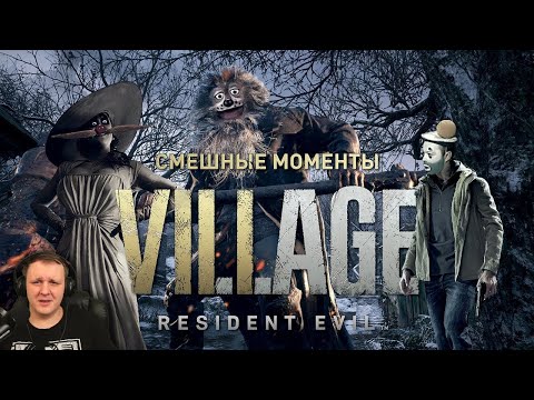Видео: Resident Evil Village - Лучшие Моменты [Нарезка] | Реакция Бес