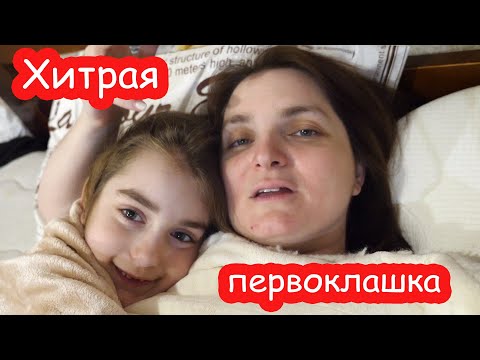 Видео: VLOG Обхитрила маму. Не идёт в школу