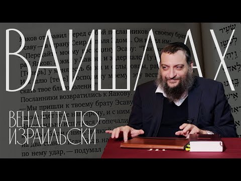 Видео: Двар Тора. Ваишлах: Вендетта по-израильски