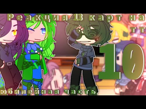Видео: .•♦️//Реакция 13карт на тт{10/?}//+джокер//[засмейся челлендж]//юбилейная часть//Ч.О//♠️•.