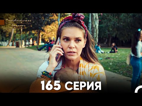 Видео: Стамбульская Невеста 165 Серия (Русский Дубляж)