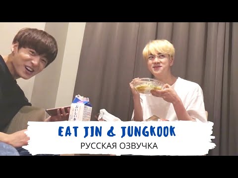 Видео: [Озвучка Dino Kpop] Кушаем с Джином и Куки | Eat Jin feat. JK | 24.06.16