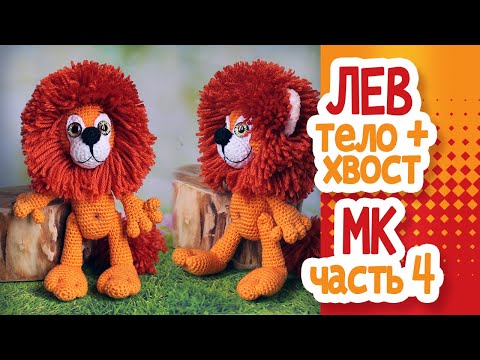 Видео: ТЕЛО ЛЬВА  МК ЧАСТЬ4
