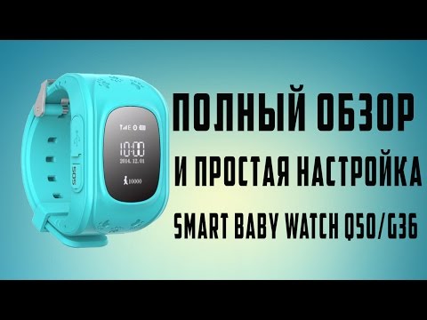 Видео: НАСТРОЙКА Q50 SMART BABY WATCH С ALIEXPRESS. ОБЗОР И НАСТРОЙКА ДЕТСКИХ СМАРТ ЧАСОВ Q50 ИЗ КИТАЯ