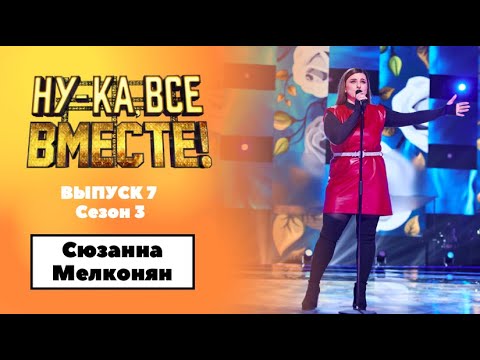 Видео: «Ну-ка, все вместе!» | Выпуск 7. Сезон 3 | Сюзанна Мелконян, It must have been love|