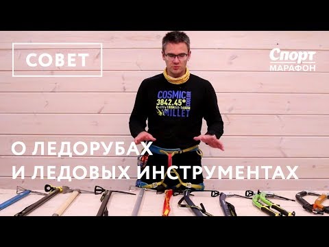 Видео: Про ледорубы и ледовые инструменты