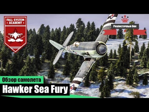 Видео: Sea Fury - Палубный истребитель Великобритании в War Thunder