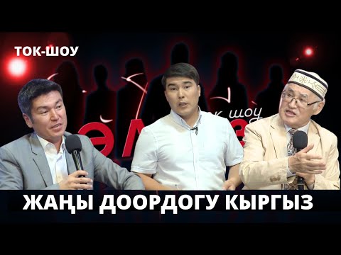 Видео: Жаңы доордогу кыргыз // ЭЛБИЗ ток-шоу