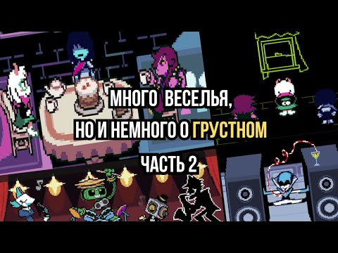 Видео: Реакция и мысли в DELTARUNE Глава 4 [Часть 2].