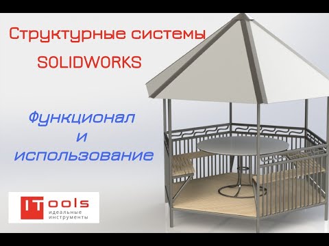 Видео: ПЕРВОЕ ПОДРОБНОЕ ВИДЕО о структурных системах SOLIDWORKS 2020 НА YouTube!!!