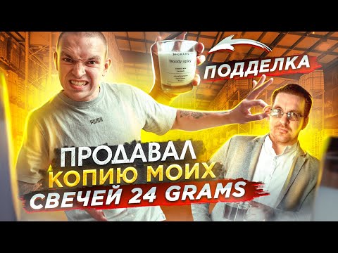 Видео: Ученик продавал свечи под брендом 24 grams. Мои свечи копируют. Как нашел и разобрался с нарушителем