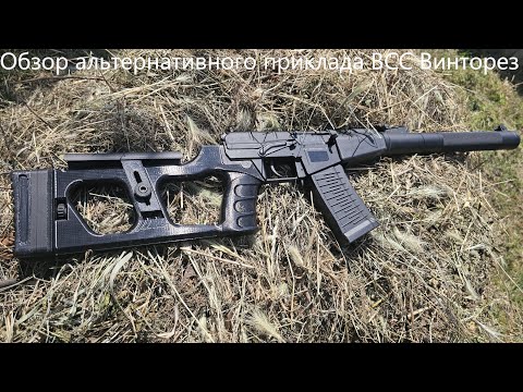 Видео: Обзор альтернативного приклада ВСС Винторез