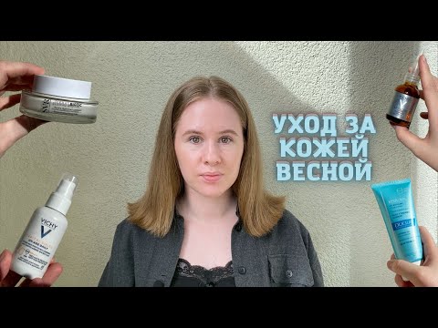 Видео: Весенний уход за кожей - мои фавориты | Аптечная косметика | Розацеа, купероз, акне
