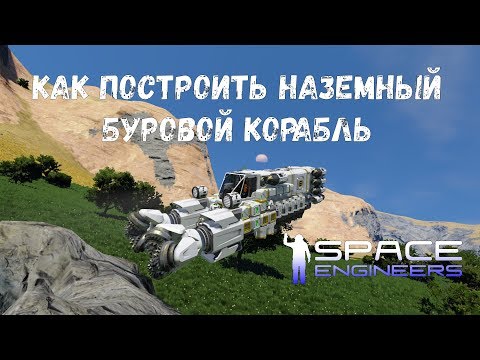 Видео: Space Engineers Как построить наземный буровой корабль