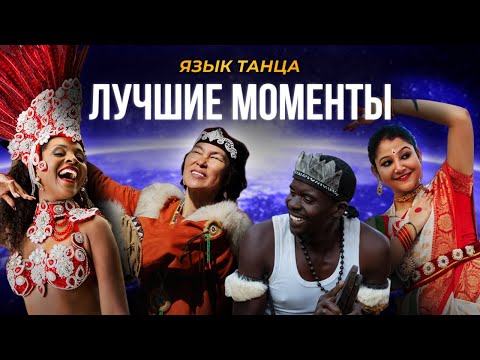 Видео: Топ-11 лучших танцев народов мира. Язык танца. Специальный выпуск. Лучшие моменты