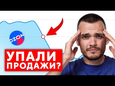 Видео: СЕКРЕТ ПАДЕНИЯ ПРОДАЖ НА ОЗОН: топ 4 причины