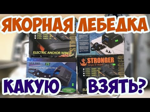 Видео: Якорные лебедки. Муки выбора.