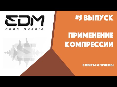 Видео: #5 Выпуск. Применение компрессиии.